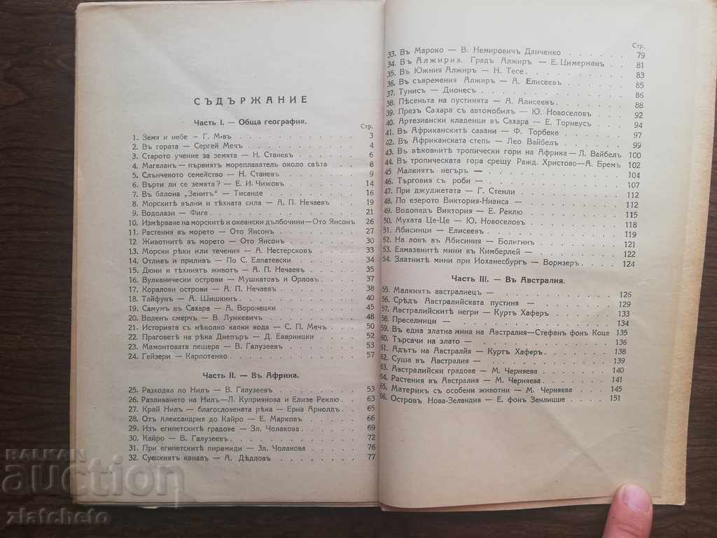 Auction  Sl.Genchev DPKoychev - Geographical textbook part1