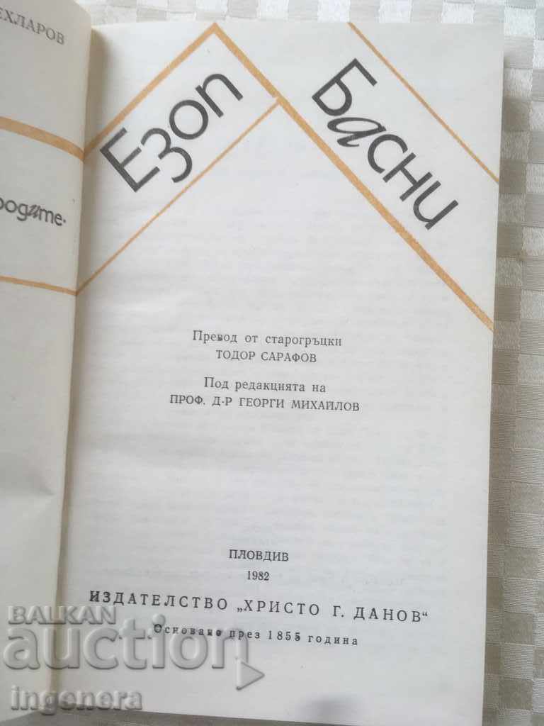 BOOK-AESOP FAIRY TALES-1982 with price 4.00 BGN | € 2.05 BOOK-AESOP FAIRY TALES-1982 with price 4.00 BGN | € 2.05