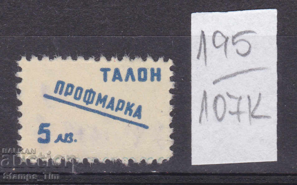 107К195 / България 5 лева Профимарка т Гербова фондова марка