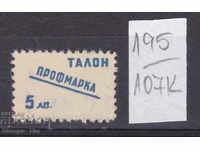 107К195 / България 5 лева Профимарка т Гербова фондова марка