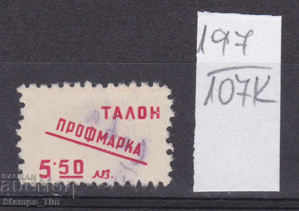 107K197 / Bulgaria BGN 5.50 Profimarka Stamp