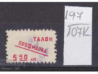 107К197 / България 5,50 лв  Профимарка Гербова фондова марка