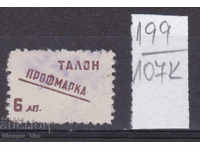 107К199 / България 6 лева  Профимарка Гербова фондова марка