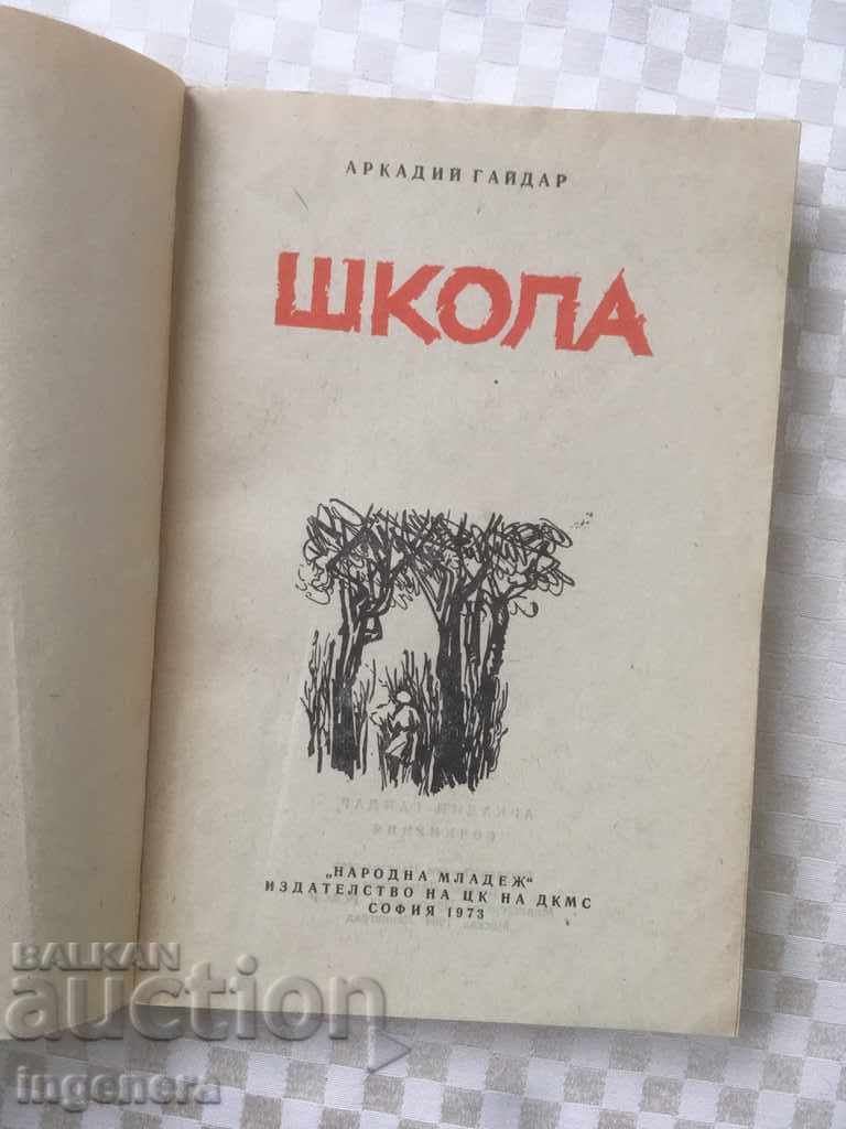 BOOK-SCHOOL-A. GAYDAR-1973 with price 5.00 BGN | € 2.56 BOOK-SCHOOL-A. GAYDAR-1973 with price 5.00 BGN | € 2.56