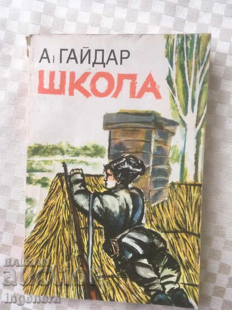 КНИГА-ШКОЛА-А. ГАЙДАР-1973
