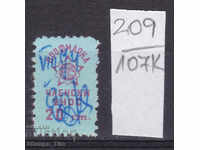 107K209 / Bulgaria 20 st. Profimarka Stamp stamp