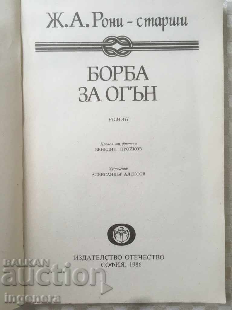 BOOK-FIGHT FOR FIRE-1986 with price 3.00 BGN | € 1.53 BOOK-FIGHT FOR FIRE-1986 with price 3.00 BGN | € 1.53