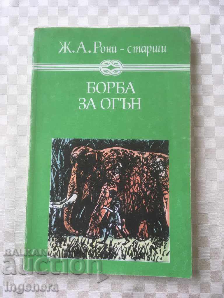 КНИГА-БОРБА ЗА ОГЪН-1986