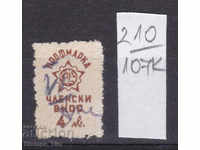 107K210 / Bulgaria BGN 4.00 Profimarka Stamp