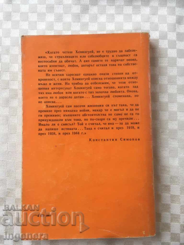 Δημοπρασία BOOK-ERNEST HEMINGWAY-1980 Δημοπρασία BOOK-ERNEST HEMINGWAY-1980