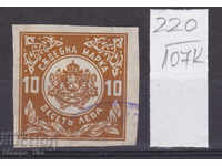 107К220 / България 10 лв Съдебна марка Гербова фондова марка