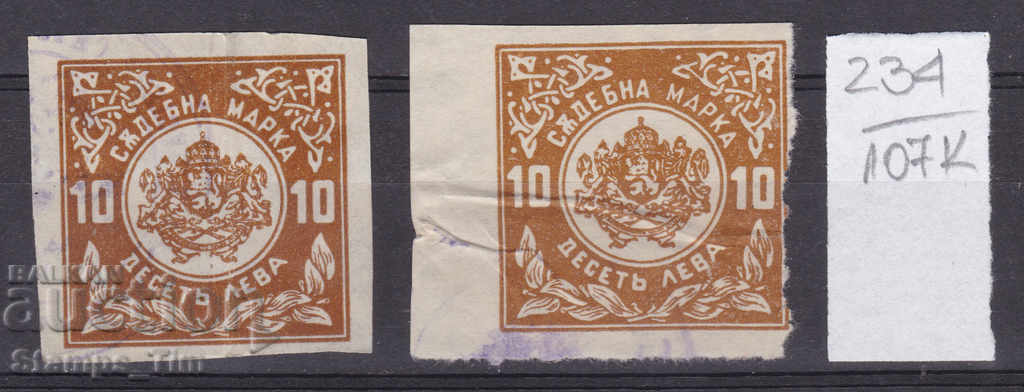 Auction 107K234 / Bulgaria BGN 10 Court Stamps Stamp Auction 107K234 / Bulgaria BGN 10 Court Stamps Stamp