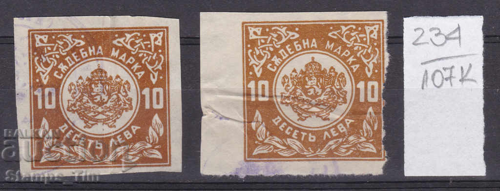 107K234 / Βουλγαρία Σφραγίδα 10 δικαστικών γραμματοσήμων