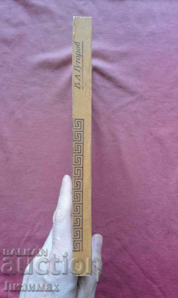 Ancient social utopia - V. Gutorov with price 10.00 BGN | € 5.11 Ancient social utopia - V. Gutorov with price 10.00 BGN | € 5.11