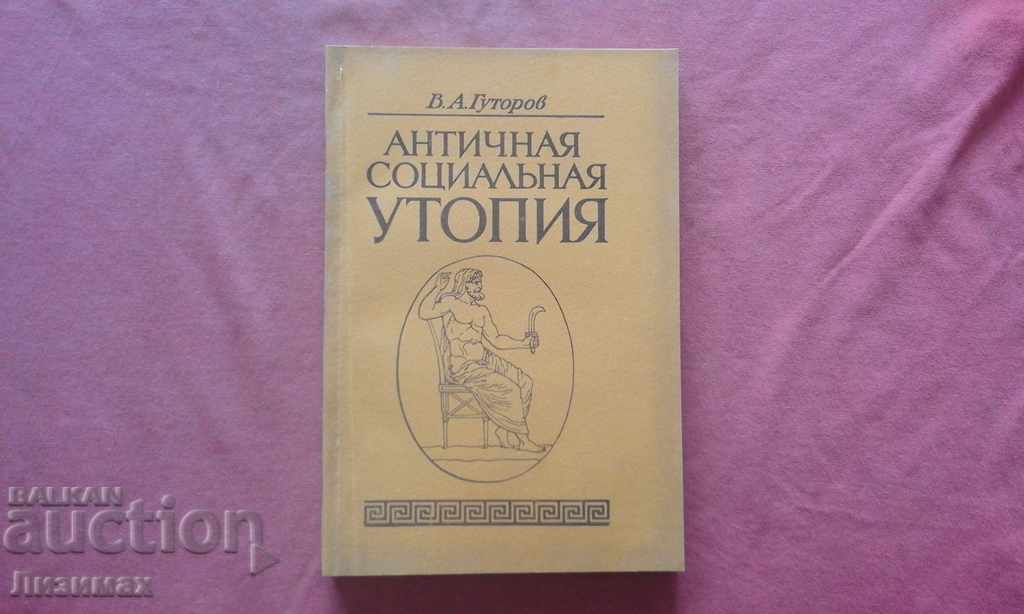 Античная социальная утопия - В. Гуторов