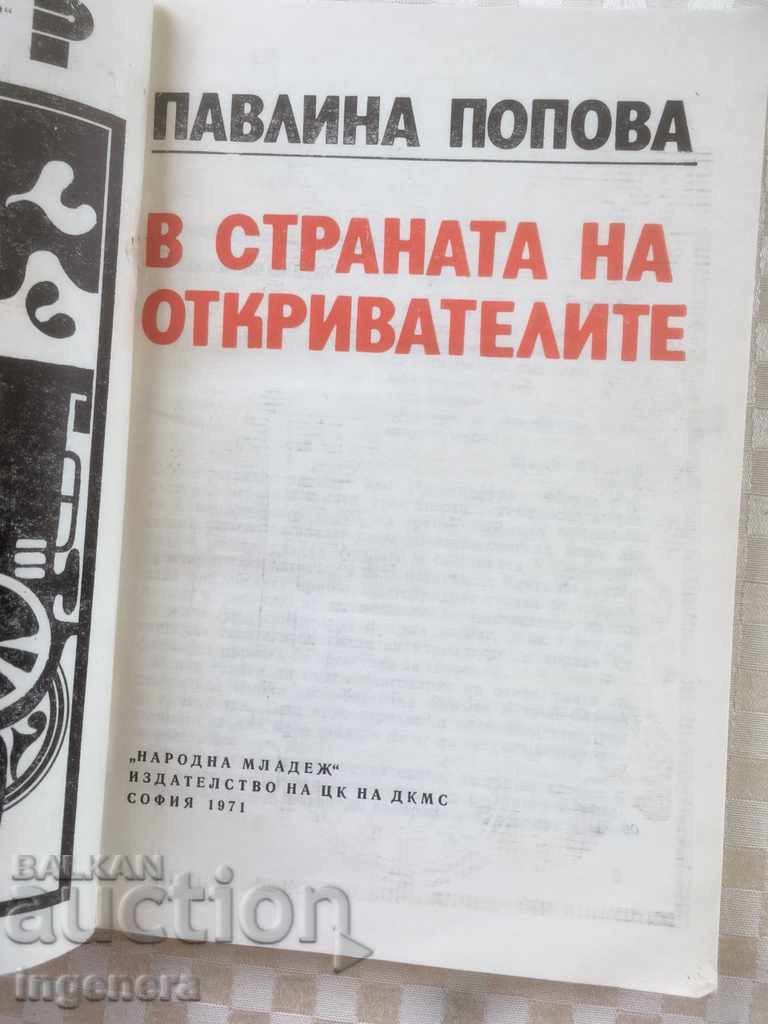 BOOK-IN THE COUNTRY OF THE DISCOVERERS-1971 with price 3.00 BGN | € 1.53 BOOK-IN THE COUNTRY OF THE DISCOVERERS-1971 with price 3.00 BGN | € 1.53