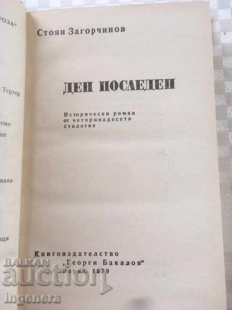 BOOK-STOYAN ZAGORCHINOV-LAST DAY-1979 with price 3.00 BGN | € 1.53 BOOK-STOYAN ZAGORCHINOV-LAST DAY-1979 with price 3.00 BGN | € 1.53