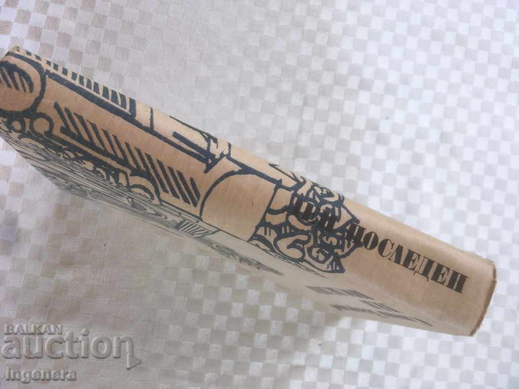 Auction BOOK-STOYAN ZAGORCHINOV-LAST DAY-1979 Auction BOOK-STOYAN ZAGORCHINOV-LAST DAY-1979