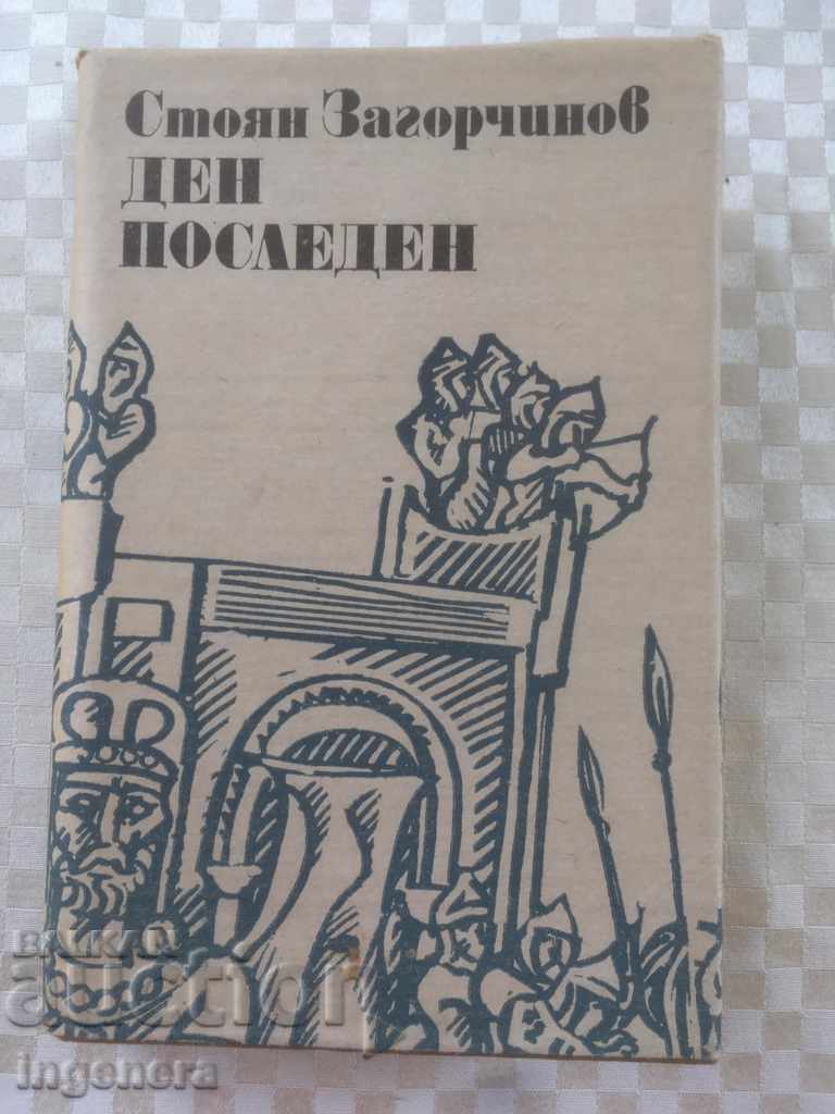 BOOK-STOYAN ZAGORCHINOV-LAST DAY-1979
