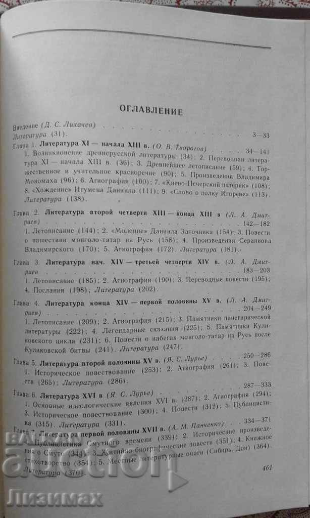 History of Russian literature X - XVII centuries. with price 10.00 BGN | € 5.11