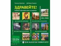 Здравейте! Учебник по български език за чужденци С1–С1+ + US