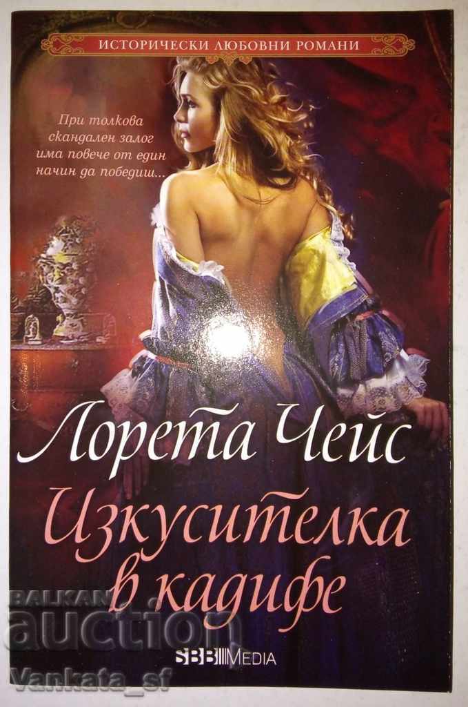 Изкусителка в кадифе - Лорета Чейс Изкусителка в кадифе - Лорета Чейс