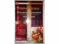 Книжарничката на острова - Габриел Зевин