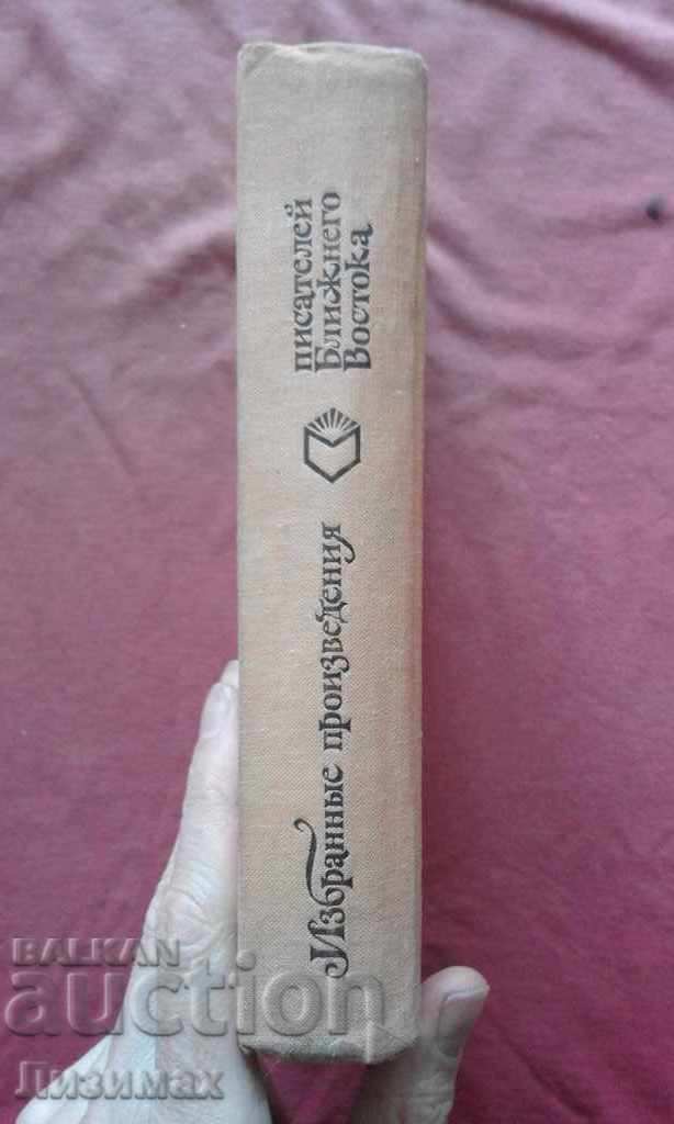 Selected works of writers of the Middle East with price 3.00 BGN | € 1.53 Selected works of writers of the Middle East with price 3.00 BGN | € 1.53