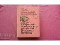 Избранные произведения писателей Ближнего Востока