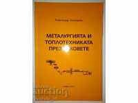 Η μεταλλουργία και η θερμική μηχανική ανά τους αιώνες - A. Zlatarski