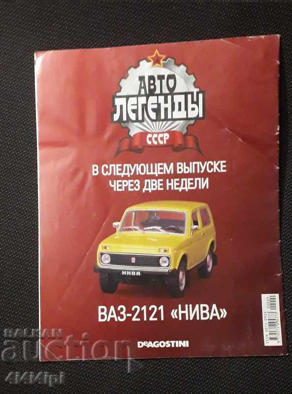 Auto Legends of the USSR 1 with price 5.00 BGN | € 2.56 Auto Legends of the USSR 1 with price 5.00 BGN | € 2.56