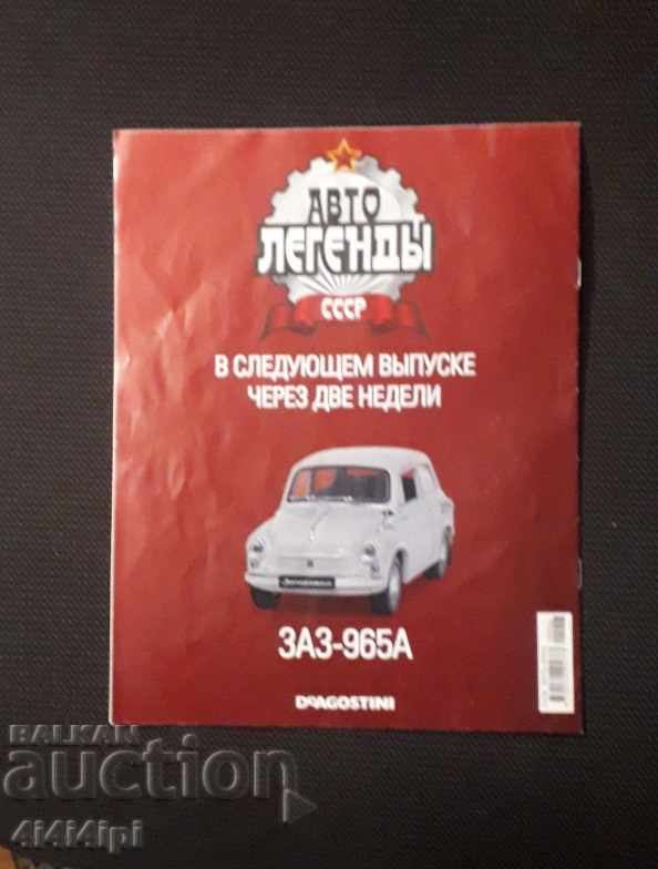 Auto Legends of the USSR 2 with price 5.00 BGN | € 2.56 Auto Legends of the USSR 2 with price 5.00 BGN | € 2.56