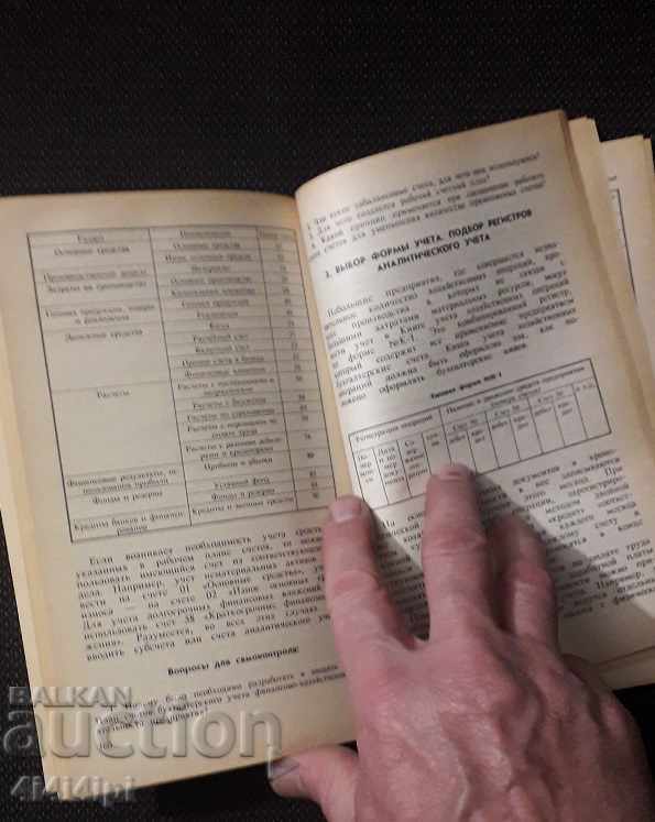 "Accounting Self-Teacher" with price 5.00 BGN | € 2.56 "Accounting Self-Teacher" with price 5.00 BGN | € 2.56