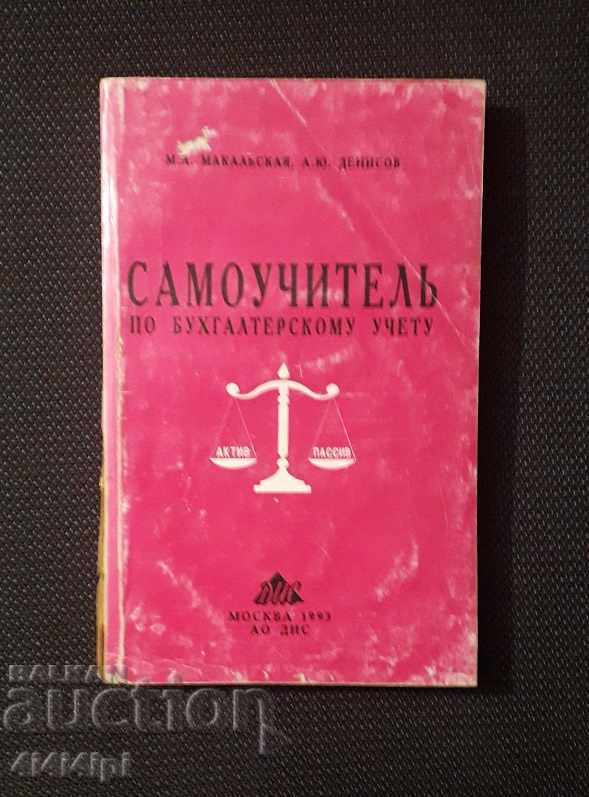 "Самоучитель по бухгалтерскому учету"
