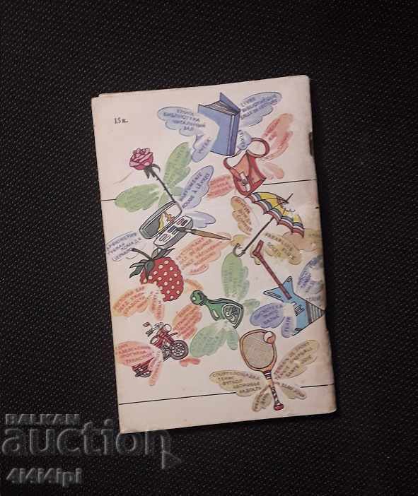 Cartea "Eticheta vorbirii" cu preț € 2.00 | 3.91 BGN Cartea "Eticheta vorbirii" cu preț € 2.00 | 3.91 BGN