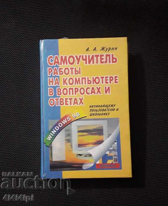 The book "Self-teacher of work on the computer"