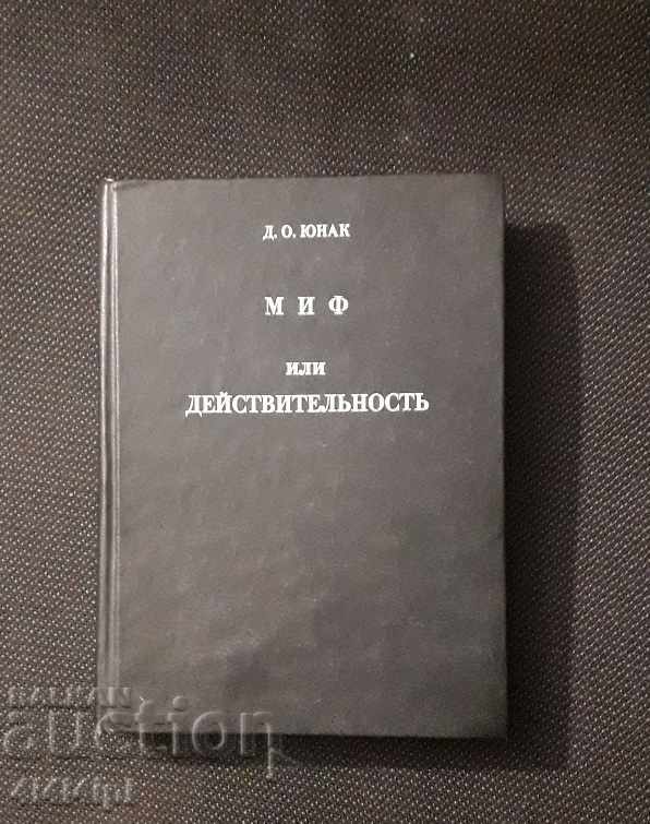 Книга  "МИФ или ДЕЙСТВИТЕЛЬНОСТЬ"