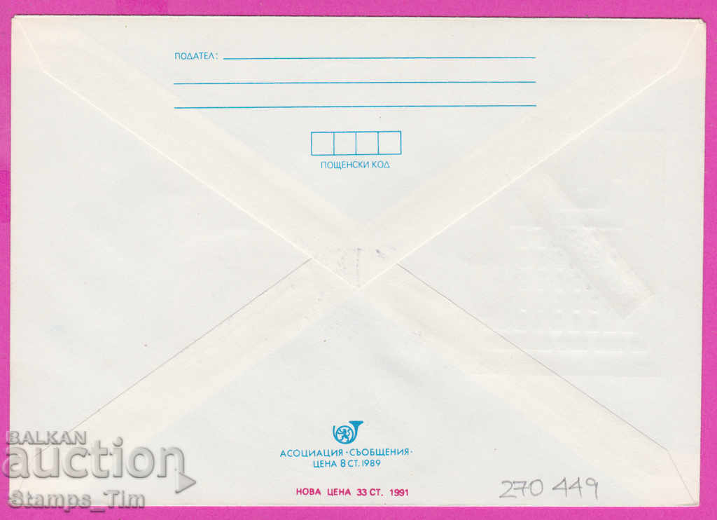 270449 / Bulgaria IPTZ 1991 Without tobacco smoke with price 0.60 BGN | € 0.31