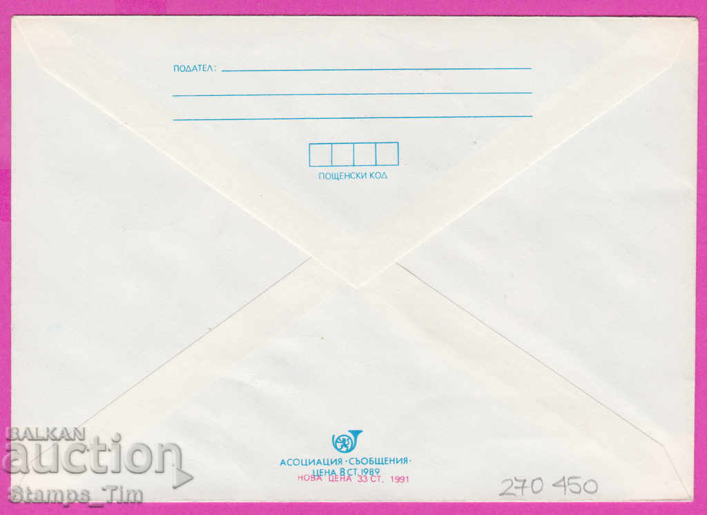 270450 / Bulgaria IPTZ 1991 Christmas with price 0.60 BGN | € 0.31 270450 / Bulgaria IPTZ 1991 Christmas with price 0.60 BGN | € 0.31