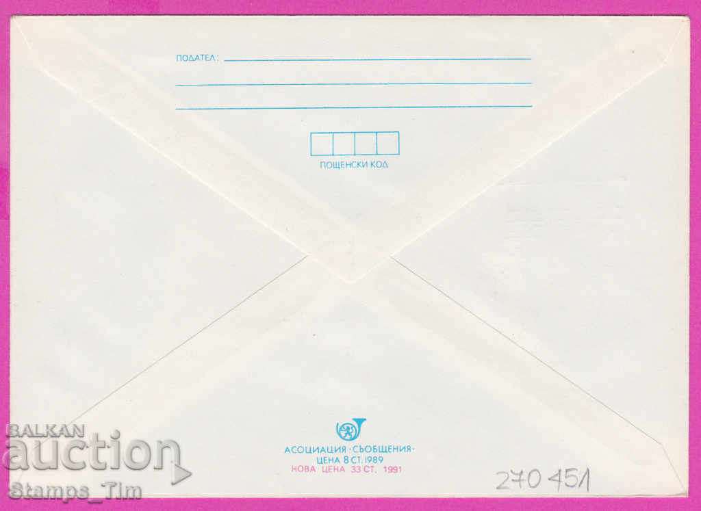 270451 / Bulgaria IPTZ 1991 Philatelic printing in Bulgaria with price 0.60 BGN | € 0.31