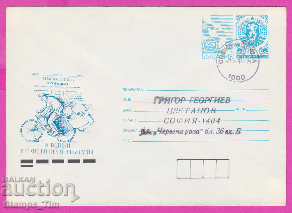 270451 / Βουλγαρία IPTZ 1991 Φιλοτελική εκτύπωση στη Βουλγαρία
