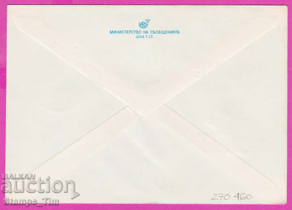 270460 / Bulgaria IPTZ 1980 Communication Day 11 May with price 0.70 BGN | € 0.36 270460 / Bulgaria IPTZ 1980 Communication Day 11 May with price 0.70 BGN | € 0.36