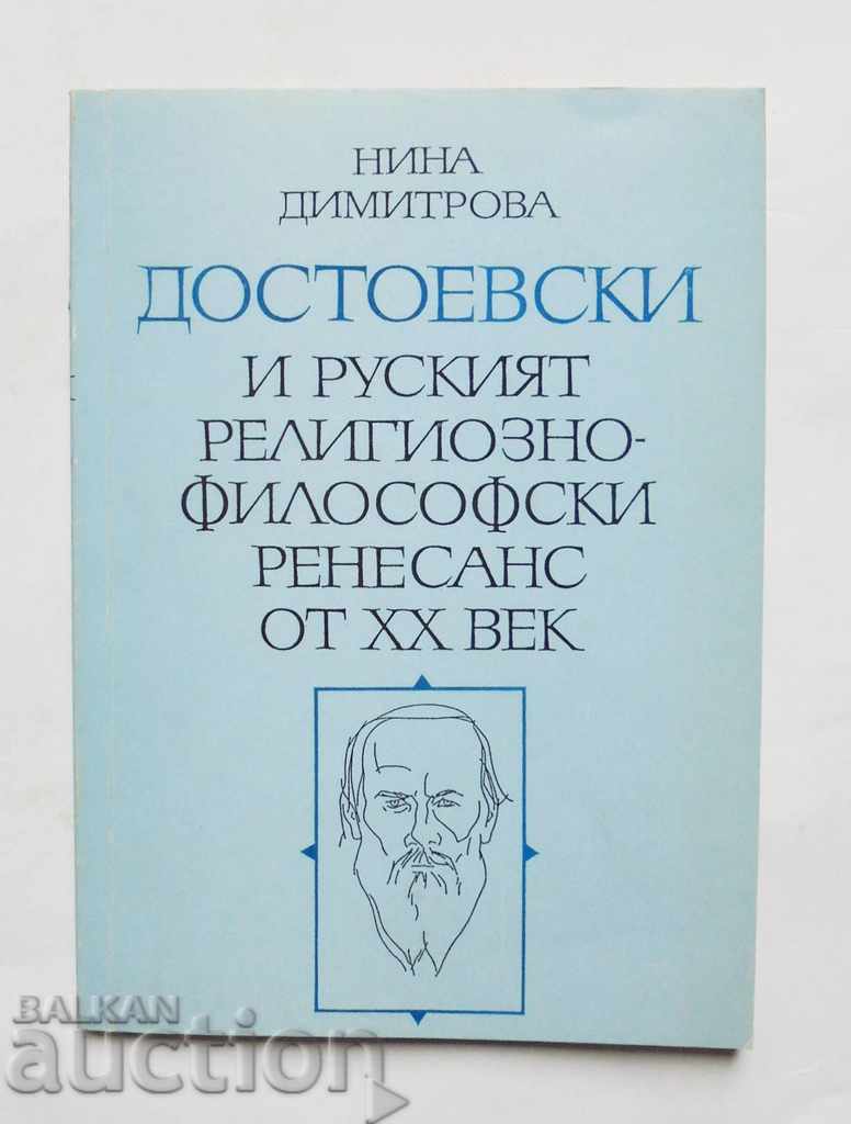 Достоевски и руският религиозно-философски ренесанс от ХХ в.