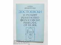 Ντοστογιέφσκι και η ρωσική θρησκευτική και φιλοσοφική αναγέννηση του εικοστού αιώνα.
