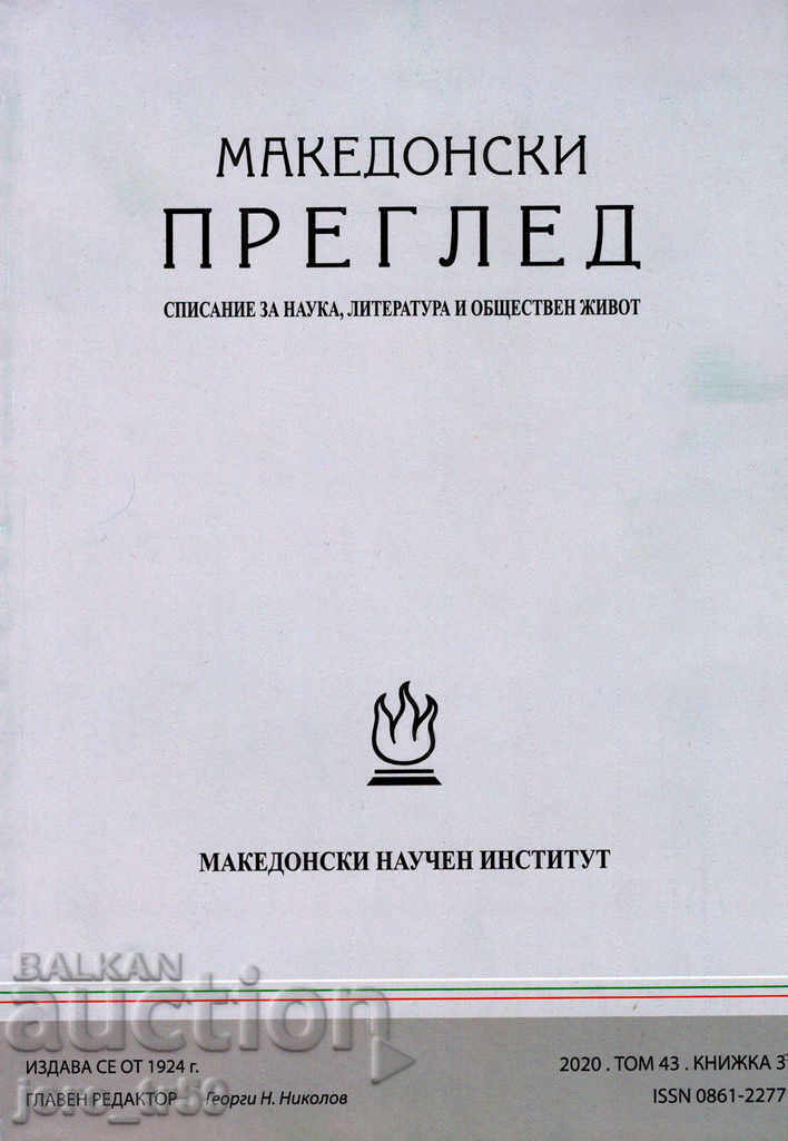 Macedonian review. Book 3 / 2020 Macedonian review. Book 3 / 2020