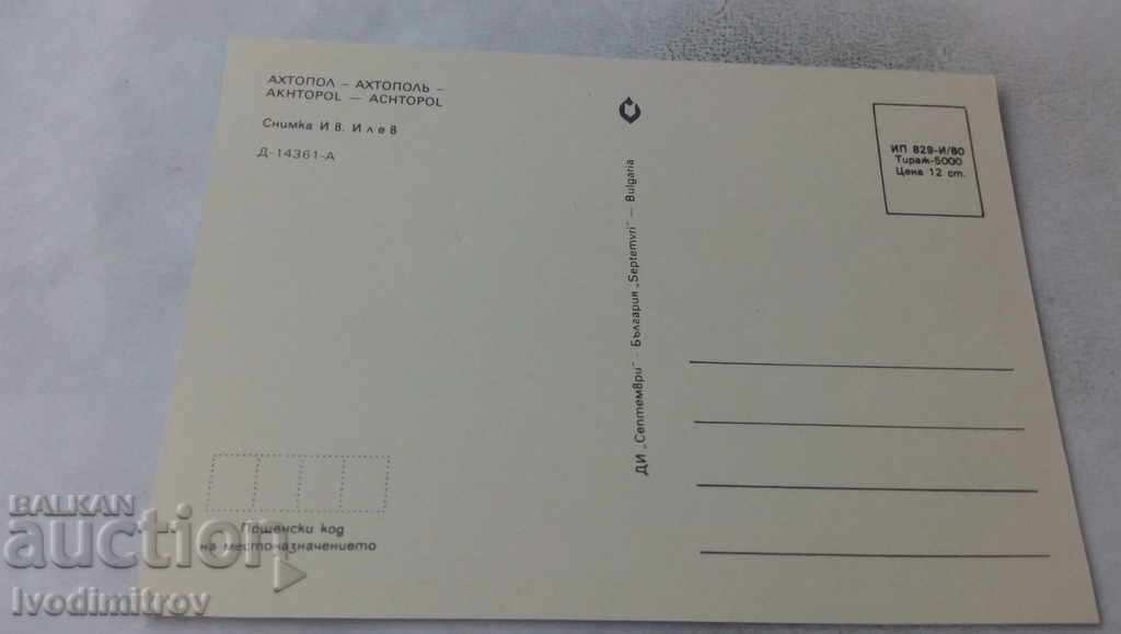 Postcard Ahtopol 1980 with price 0.65 BGN | € 0.33 Postcard Ahtopol 1980 with price 0.65 BGN | € 0.33