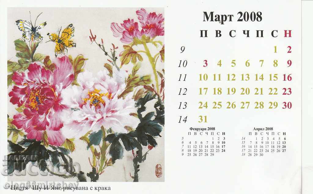 Παράδοση Βουλγαρία Ημερολόγιο του καλλιτέχνη 2008. ζωγραφική με στόμα και πόδια Παράδοση Βουλγαρία Ημερολόγιο του καλλιτέχνη 2008. ζωγραφική με στόμα και πόδια