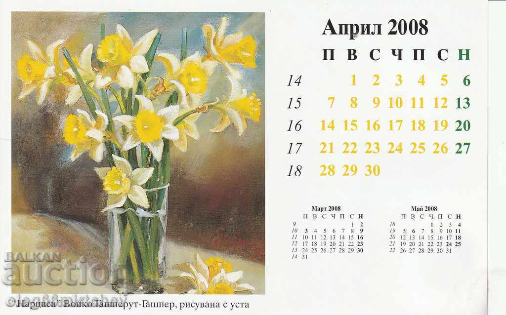 Βουλγαρία Ημερολόγιο του καλλιτέχνη 2008. ζωγραφική με στόμα και πόδια - 5 Βουλγαρία Ημερολόγιο του καλλιτέχνη 2008. ζωγραφική με στόμα και πόδια - 5