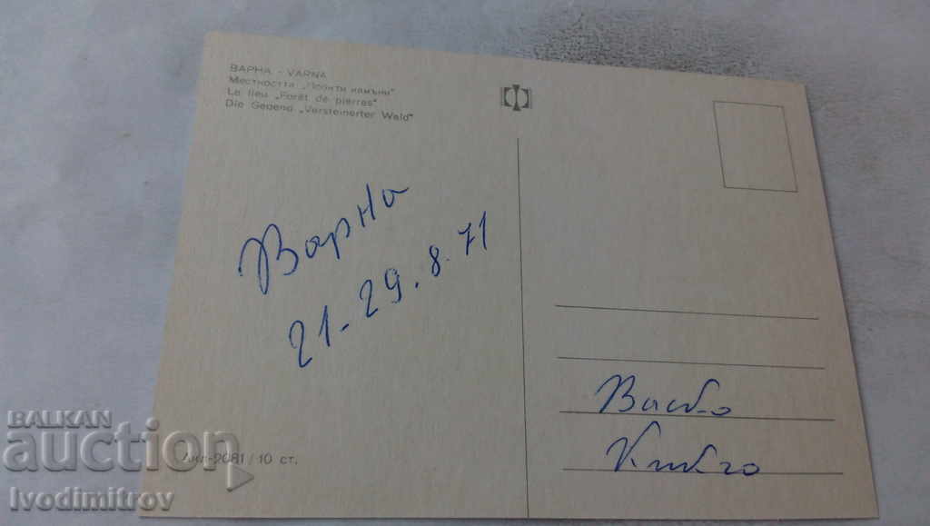 Postcard Varna The Pobiti Kamani area 1971 with price 0.65 BGN | € 0.33 Postcard Varna The Pobiti Kamani area 1971 with price 0.65 BGN | € 0.33