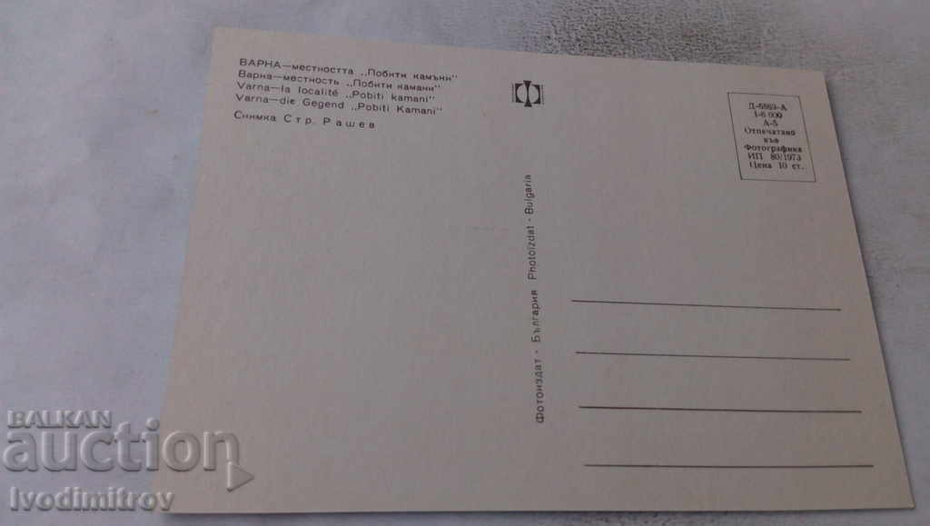 Postcard Varna The Pobiti Kamani area 1973 with price 0.65 BGN | € 0.33 Postcard Varna The Pobiti Kamani area 1973 with price 0.65 BGN | € 0.33